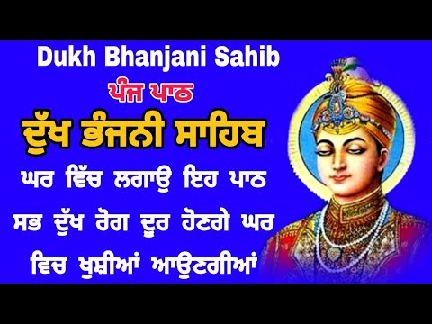 5 path Dukh bhanjani sahib da path | ਦੁੱਖ ਭੰਜਨੀਂ ਸਾਹਿਬ ਪਾਠ | ਨਿਤਨੇਮ | Nitnem | samrath Gurbani