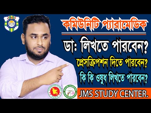 ভিডিও: মেডিকেল ডিগ্রী আছে এবং ওষুধ লিখে দিতে পারেন?