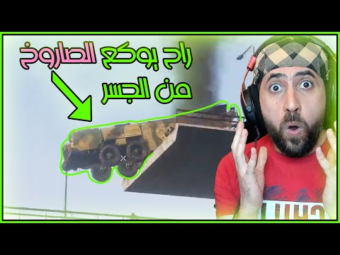 صاروخ نووي على حافة الجسر المفجور 3