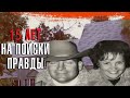 ТАЙНА ОСОБНЯКА РАУЗ || Тайны прошлого #51