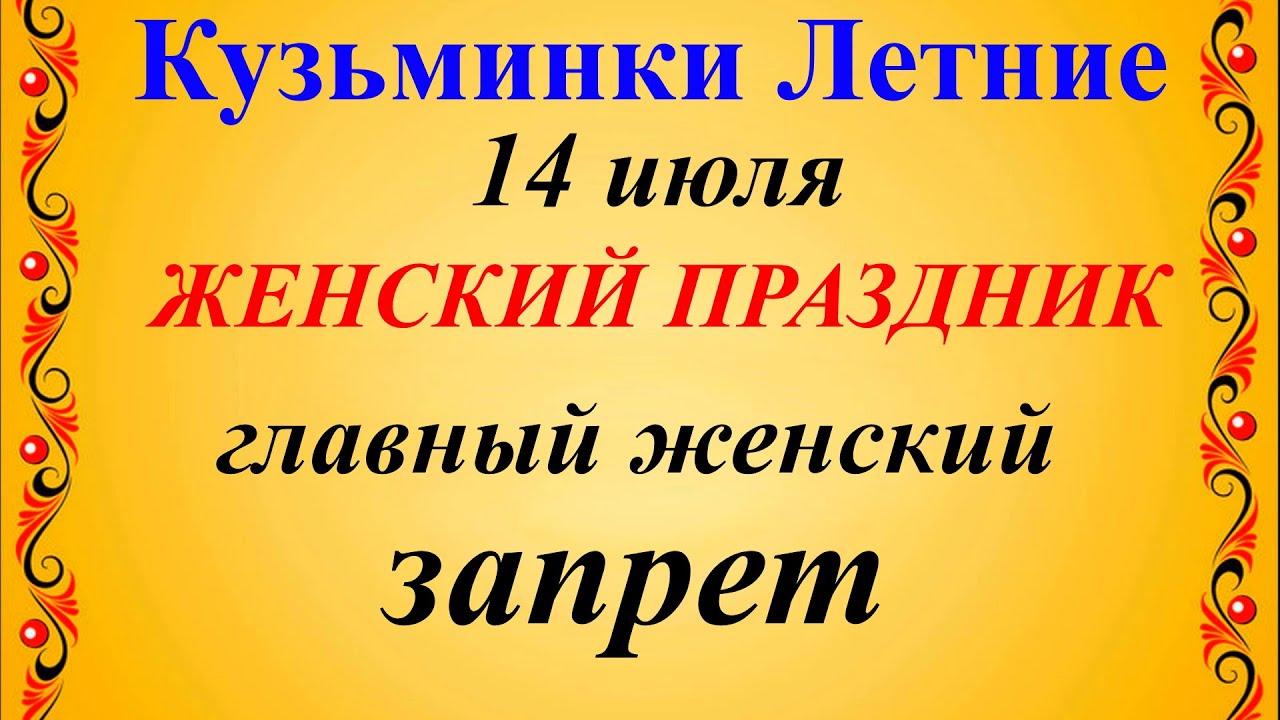 14 Июля Кузьминки