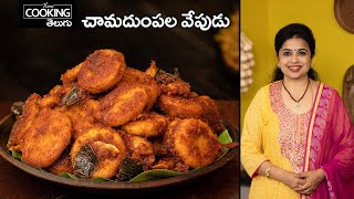 కరకరలాడే చామదుంపల వేపుడు ఎంతో రుచిగా చేయండిలా | Arbi / Colocasia Fry @HomeCookingTelugu
