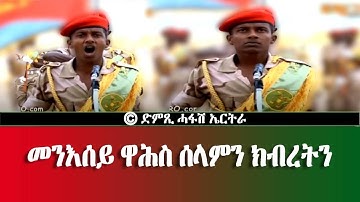 መንእሰይ ዋሕስ ሰላምን ክብረትን-DimTsi Hafash Eritrea/ድምጺ ሓፋሽ ኤርትራ