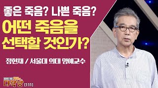 좋은 죽음? 나쁜 죽음? 어떤 죽음을 선택할 것인가? _ 정현채 명예교수 [지혜의 다락방 111회]