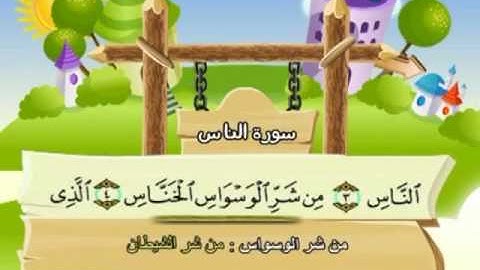 114 سورة الناس المصحف المعلم للقارئ محمد صديق المنشاوي