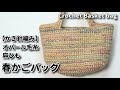 【かぎ針編み】楕円形の編み方説明☆オパール毛糸と麻ひもで春かごバッグ☆Crochet Basket bag