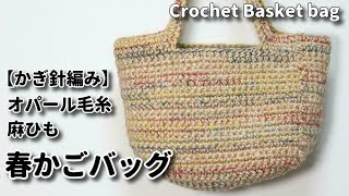 【かぎ針編み】楕円形の編み方説明☆オパール毛糸と麻ひもで春かごバッグ☆Crochet Basket bag