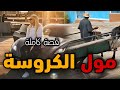 مول الكروسة و الميليونيرة قصة كاملة