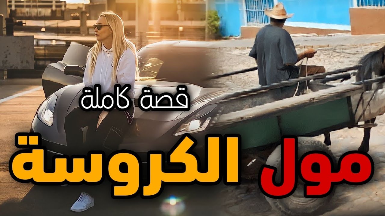 مول الكروسة و الميليونيرة - [ قصة كاملة ]