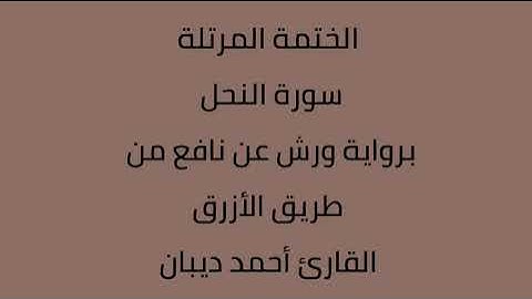 سورة النحل القارئ أحمد ديبان برواية ورش عن نافع