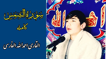 حافظ افغان القاری احمدالله الفارسی | سوره کامل شمس با ترجمه