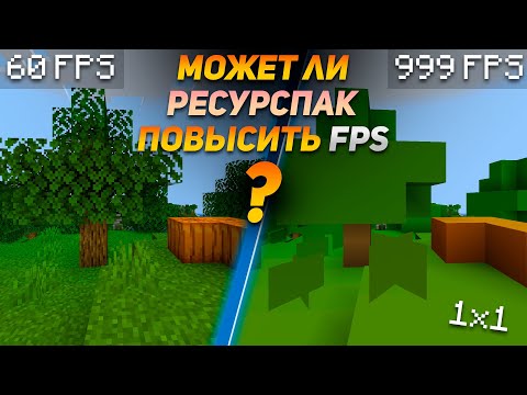 Повышают ли РЕСУРПАКИ ФПС? Самые лучшие ресурспаки для повышения фпс