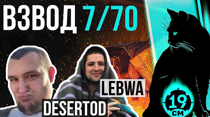 ВЗВОД С LeBwa и Desertod! СМЕХ И ПОТ НА БИТВЕ БЛОГЕРОВ!