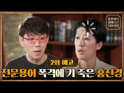 #<strong>영화천재의길</strong> #홍진경의영화로운덕후생활 EP.2
