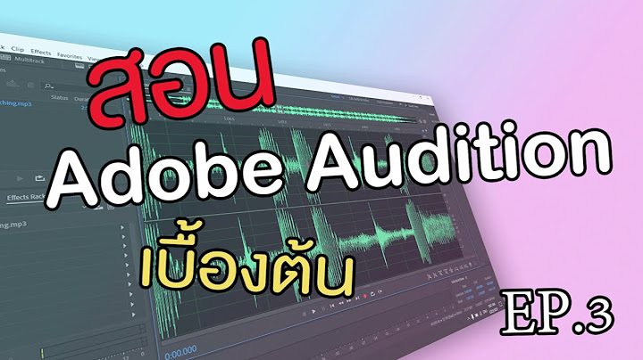 ค ม อ adobe audition 3.0 ภาษาไทย