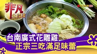 台南&quot;廣式花雕雞三吃&quot; - 帶媽媽吃好料  台南美食必吃  老廣粵 ... 