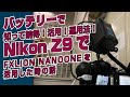 Nikon Z9でVマウントバッテリー FXLION NANO ONEを使ってみた感想をシェアします -動画相談室- 毎週金曜夜19時【第30回】