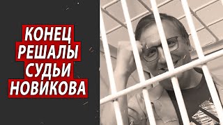 Конец решалы Судьи Новикова | Журналистские расследования Евгения Михайлова