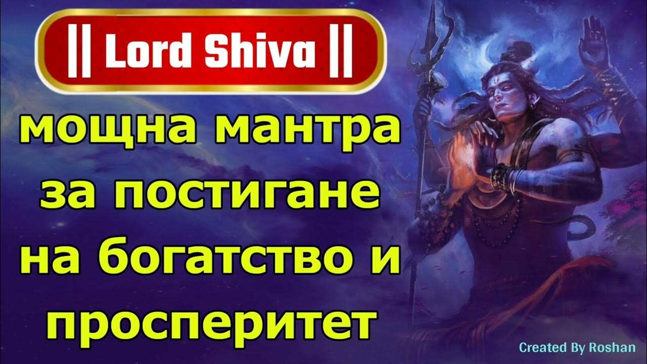 Мантра на Шива за богатство и просперитет - YouTube