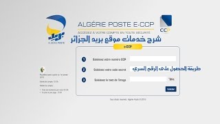طريقة معرفة رصيد حسابك الجاري في بريد الجزائر ccp من الانترنت