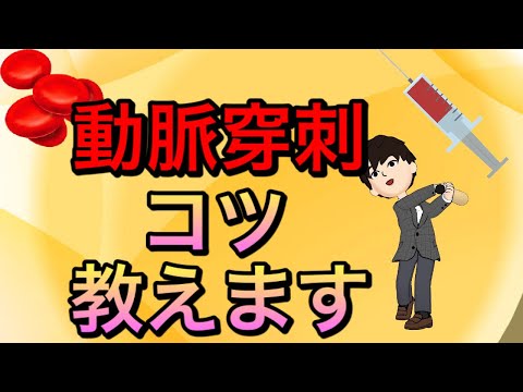 【研修医必見】動脈採血、穿刺（Aガス）を失敗しないコツ！