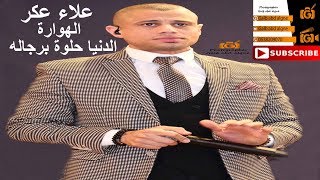 لطلع على راس الجبل الهواره دنيا حلوه برجاله علاء عكر 2019(GALB ABD ALGNE)