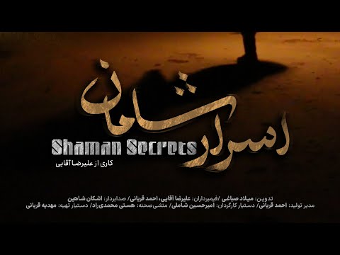 شامان روستای متروکه ای که هیچ کس جرات برگشتن به آن را ندارد مستند رمزآلود