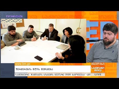 ფერმერების პრობლემები - 20 მსხვილი ფერმერი აგრარული კომიტეტის თავმჯდომარეს შეხვდა