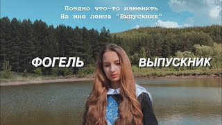 ФОГЕЛЬ - ВЫПУСКНИК. (Gizaza cover)