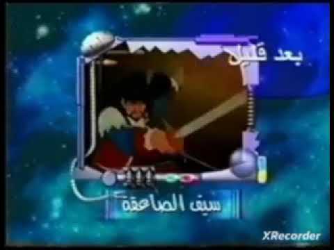 بعد قليل سيف الصاعقة على أكشن سبيس تون 2004
