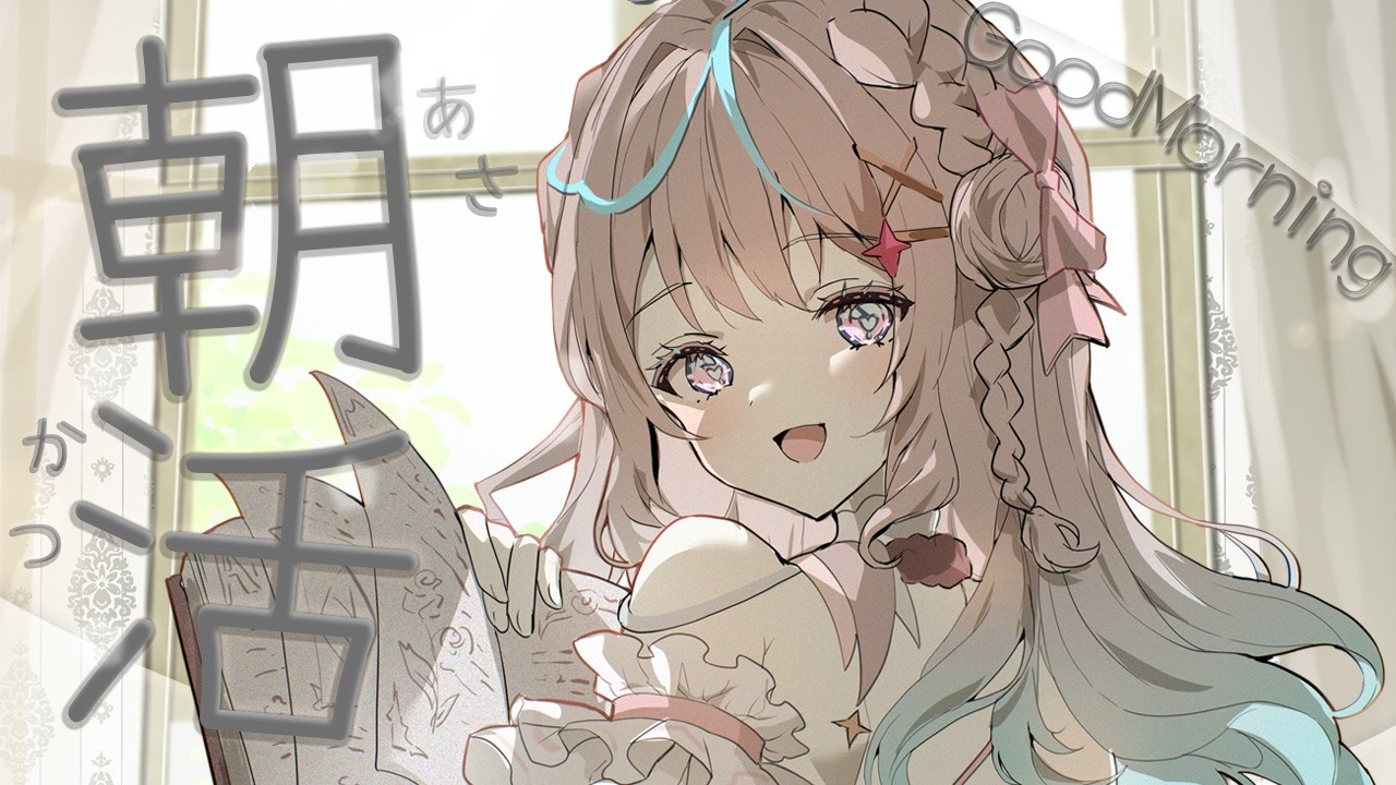 〖 #朝活 〗初見さん大歓迎!今日は短め30分?!元気に朝のご挨拶!【#新人vtuber #泡露ねぴ 】