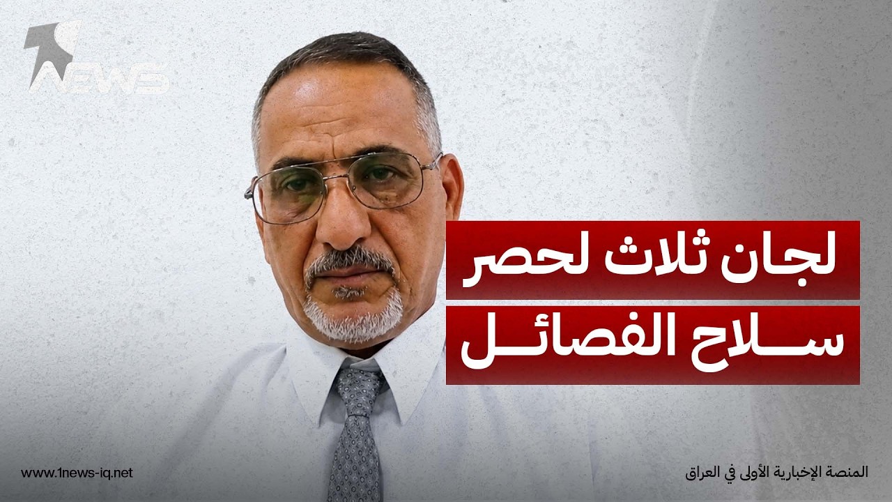 ثلاث لجان عسكرية واقتصادية وسياسية لحصر السلاح.. الحيدري: يكشف موعد بدء الحوار مع الفصائل