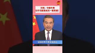太氣派了!王毅外長:中國不會也不可能變成另一個美國!#中國外交 #大國外交 #america #china #王毅