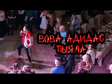 Вова Адидас - Пыяла