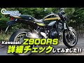 Kawasaki Z900RS 詳細チェックしてみました!/ Motorcycle Fantasy