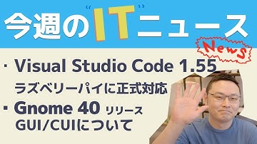 今週のITニュース VScode1.55でラズベリーパイに正式対応/Gnome 40リリースとGUIとCUI