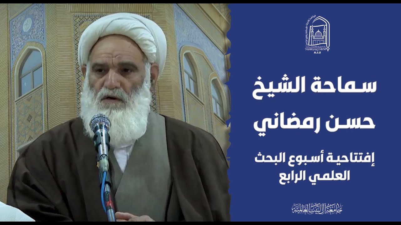 الشيخ حسن رمضاني - أسبوع البحث العلمي الرابع 2024 - جامعة آل البيت العالمية
