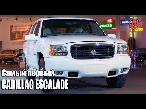 Самый ПЕРВЫЙ Cadillac Escalade! С чего всё начиналось?