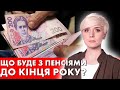 ДИВИТИСЬ ВСІМ ПЕНСІОНЕРАМ! ПЕНСІЯ-2023! ЩО БУДЕ З ПЕНСІЯМИ?