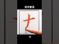 毛筆で大。左払いは太さキープ。勢いで払わないのがポイントになります。 #美文字 #calligraphy #きれいな字 #漢字 #書体 #shodo