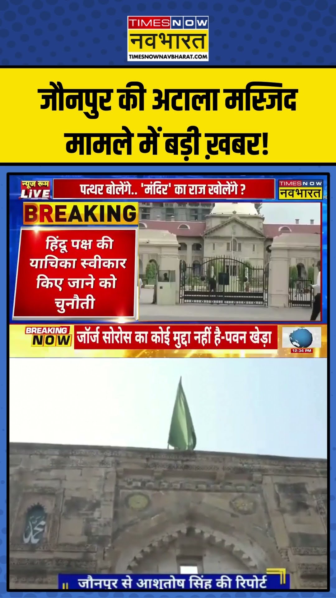 Jaunpur की Atala Masjid मामले में बड़ी ख़बर! | #shorts #jaunpur #jaunpuratalamasjid