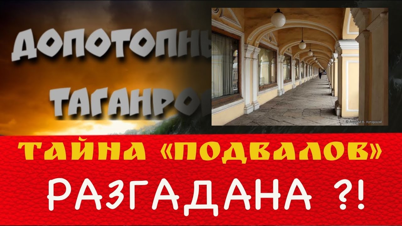 Тайна подвалов разгадана?! Допотопный Таганрог. - YouTube