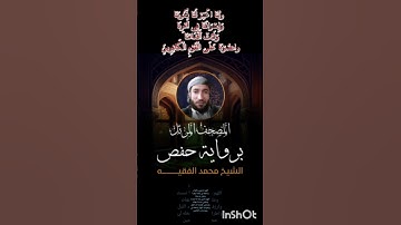 القارئ محمد الفقيه🕋تلاوة خاشعة الجزء 24 من سورة النور 🕋فعل زر الجرس ليصلك كل جديد👍🔔🕋