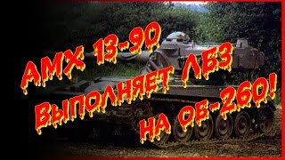 AMX 13-90 Выполняет ЛБЗ на об-260!  "Танки в World of Tanks"