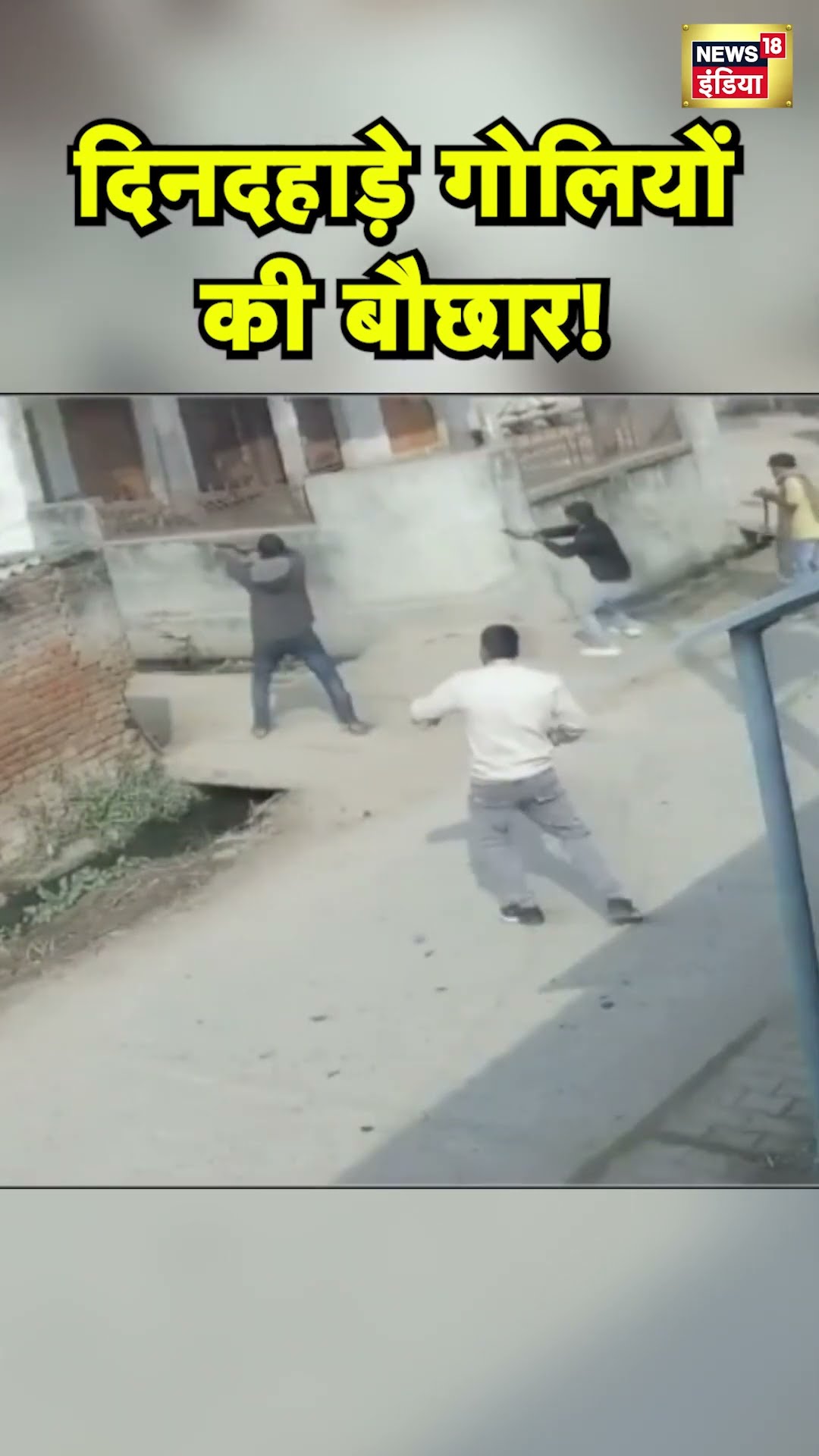 UP के Meerut में सरेआम Firing | UP Police | N18S