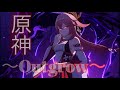 【原神MAD】 Gero/Outgrow 【Genshin impact】