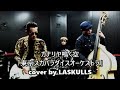 【カナリヤ鳴く空】  2001 ロカビリーバンドで「東京スカパラダイスオーケストラ」を演奏しました / cover by LASKULLS