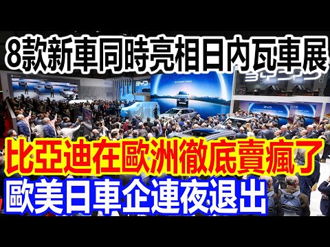 日內瓦車展“比亞迪展台”視頻火遍全網！8款新車正式亮相歐洲賣瘋了！下一秒，歐洲車企集體退出？揚眉吐氣