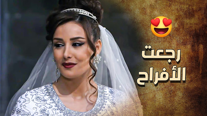 الأفراح رجعت على بيت الزعيم وخاتون اتزوجها الزيبق رغم كلشي عملته معه 😍 ـ خاتون