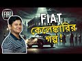 Fiat কেলেঙ্কারির গল্প! ইতালির গাড়ি সাম্রাজ্যের অজানা দিক